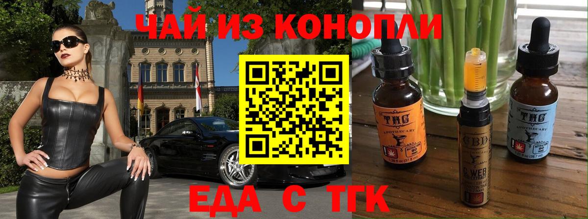 Еда ТГК конопля  Вход с VPN  Мирный 