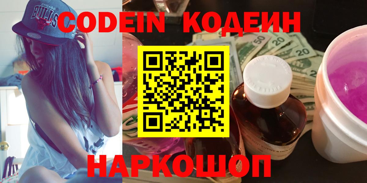 Codein Purple Drank  Вход с VPN  Мирный 